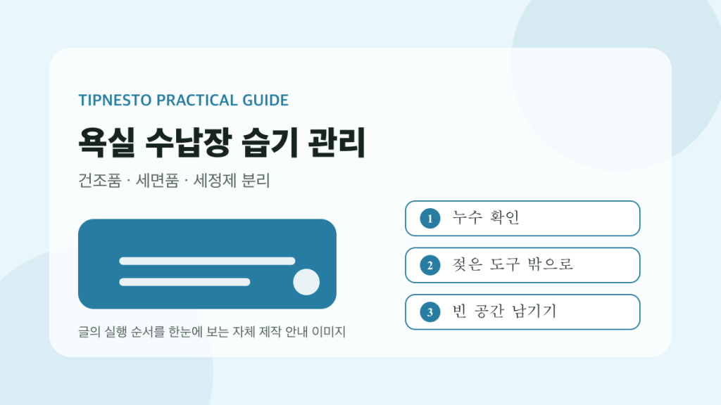욕실 수납장 습기 줄이는 배치 기준