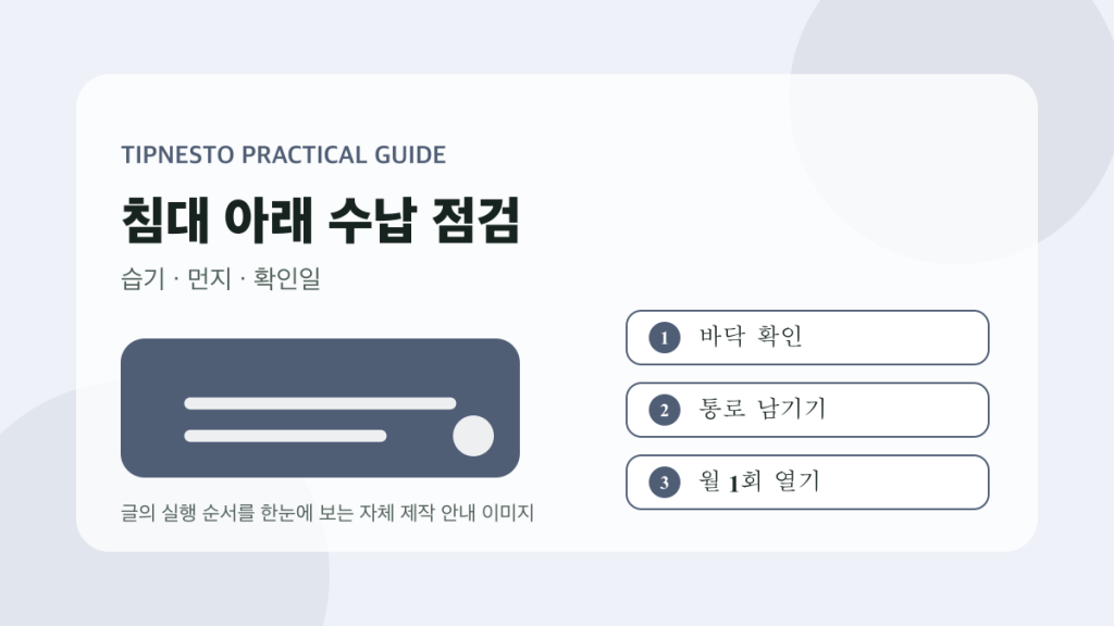 침대 아래 수납 전 습기·먼지 점검법