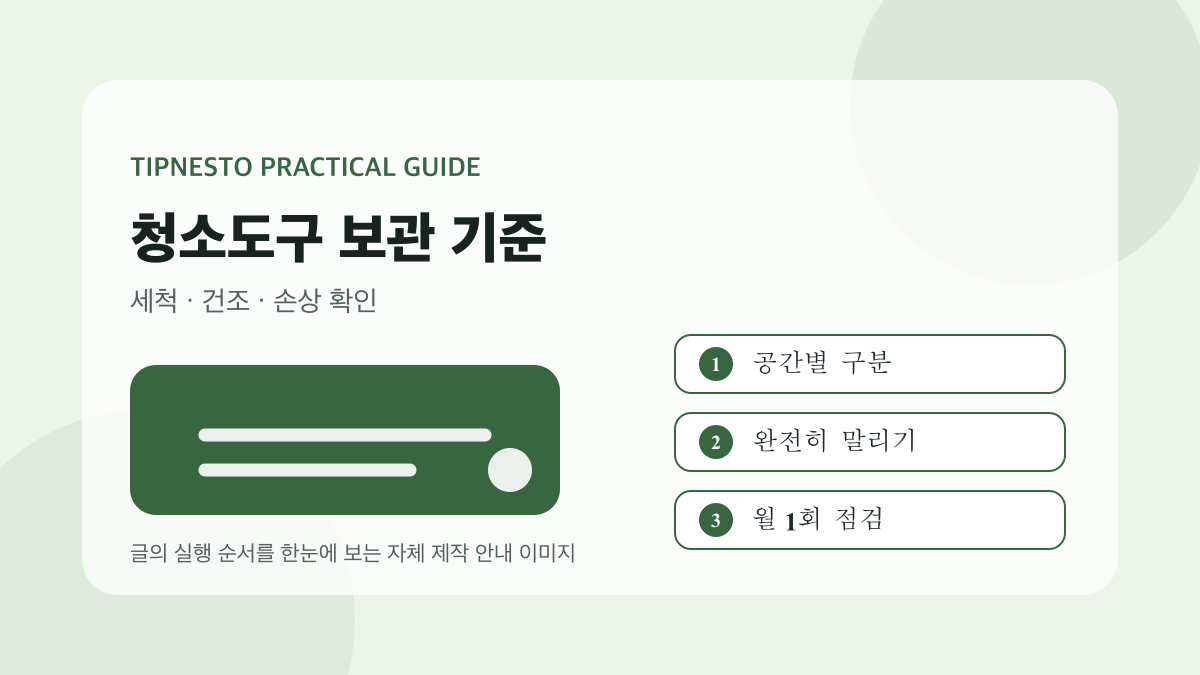 청소도구 세척과 보관: 걸레·밀대·브러시 기준