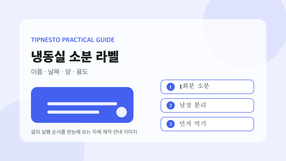 냉동실 소분과 날짜 라벨 붙이는 법