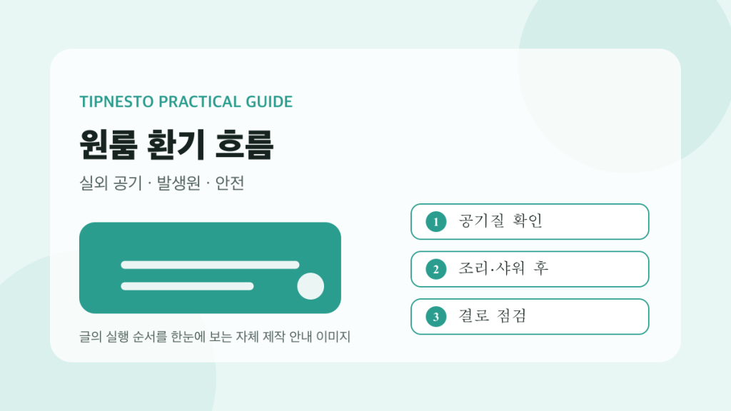 원룸 환기 시간과 공기 흐름 만드는 루틴