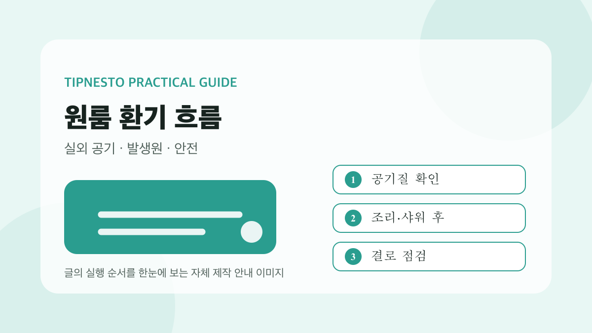 원룸 환기 시간과 공기 흐름 만드는 루틴
