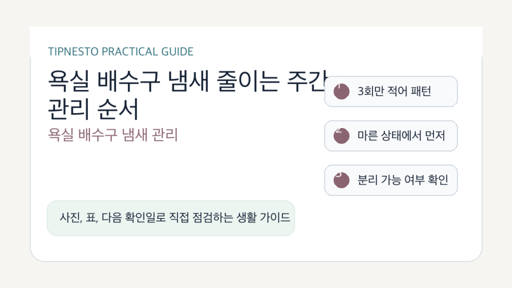 욕실 배수구 냄새 줄이는 주간 관리 순서
