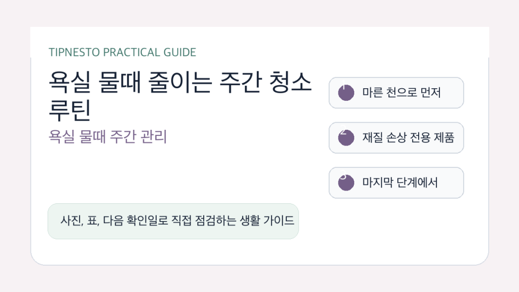 욕실 물때 줄이는 주간 청소 루틴