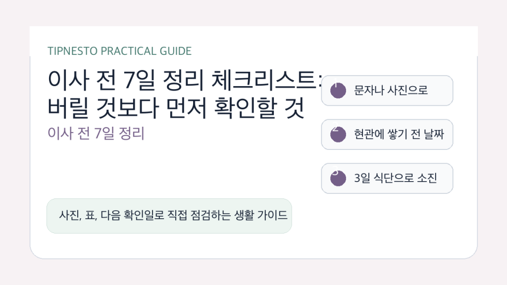 이사 전 7일 정리 체크리스트: 버릴 것보다 먼저 확인할 것