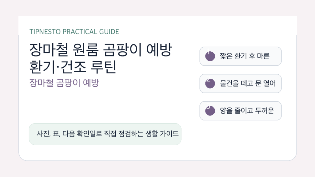 장마철 원룸 곰팡이 예방 환기·건조 루틴