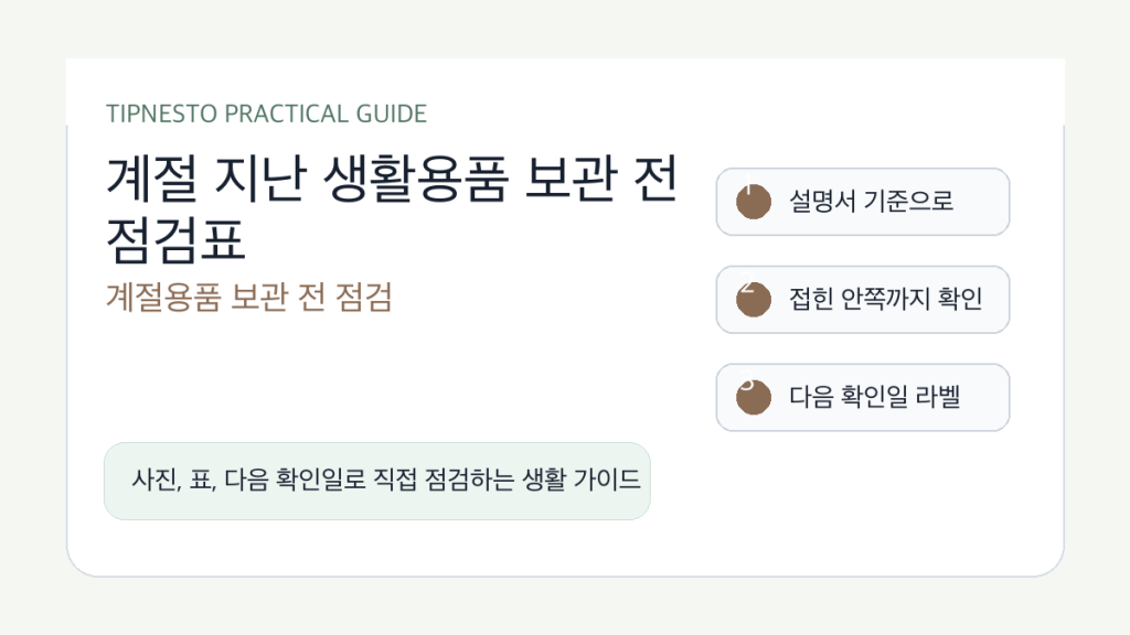계절 지난 생활용품 보관 전 점검표