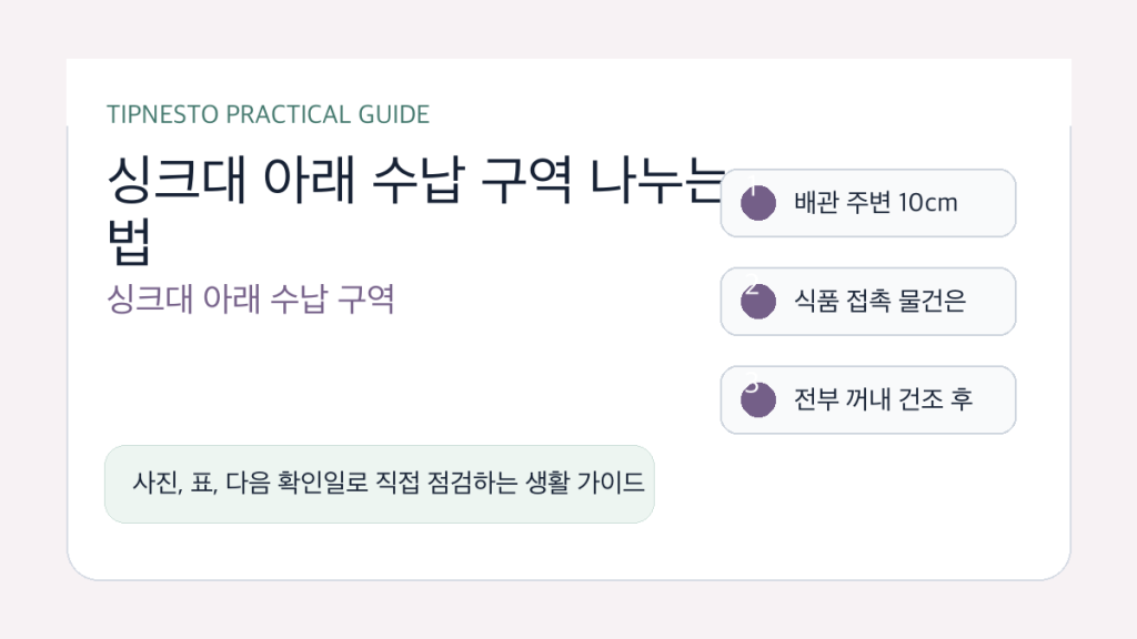 싱크대 아래 수납 구역 나누는 법