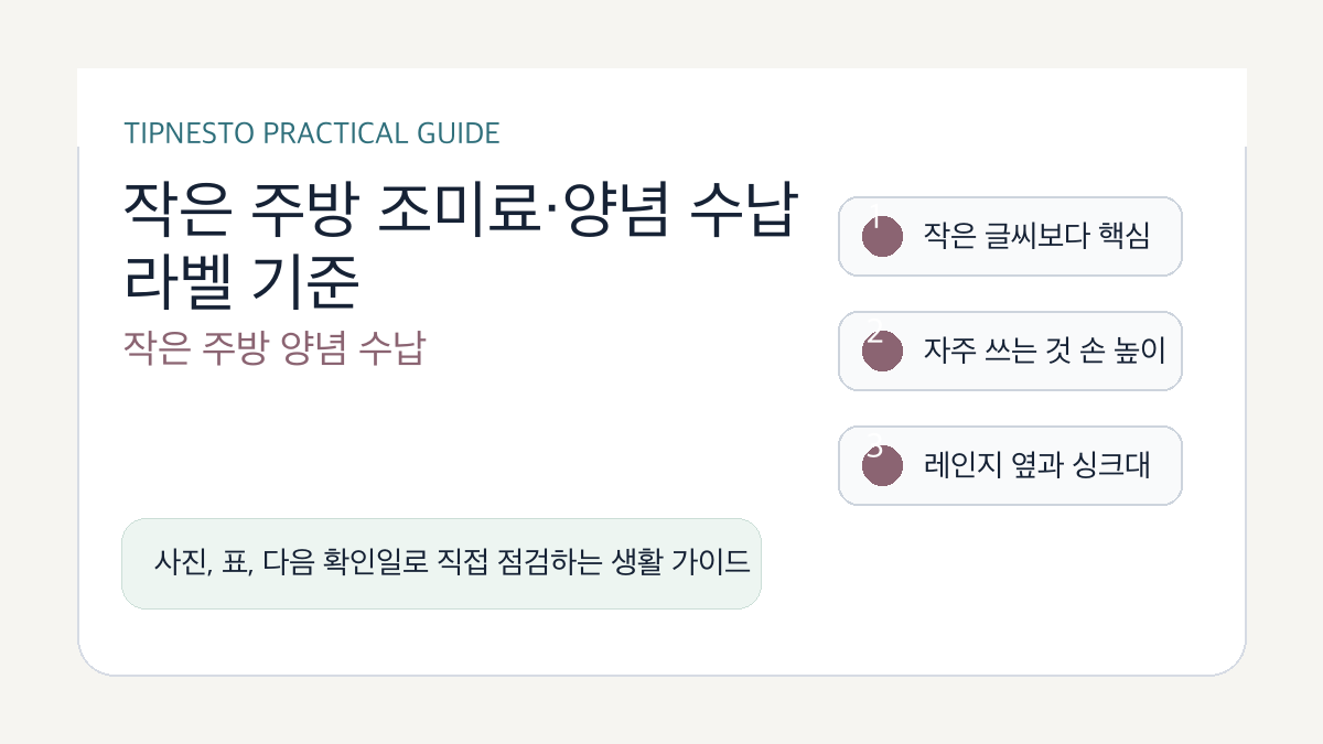 작은 주방 조미료·양념 수납 라벨 기준