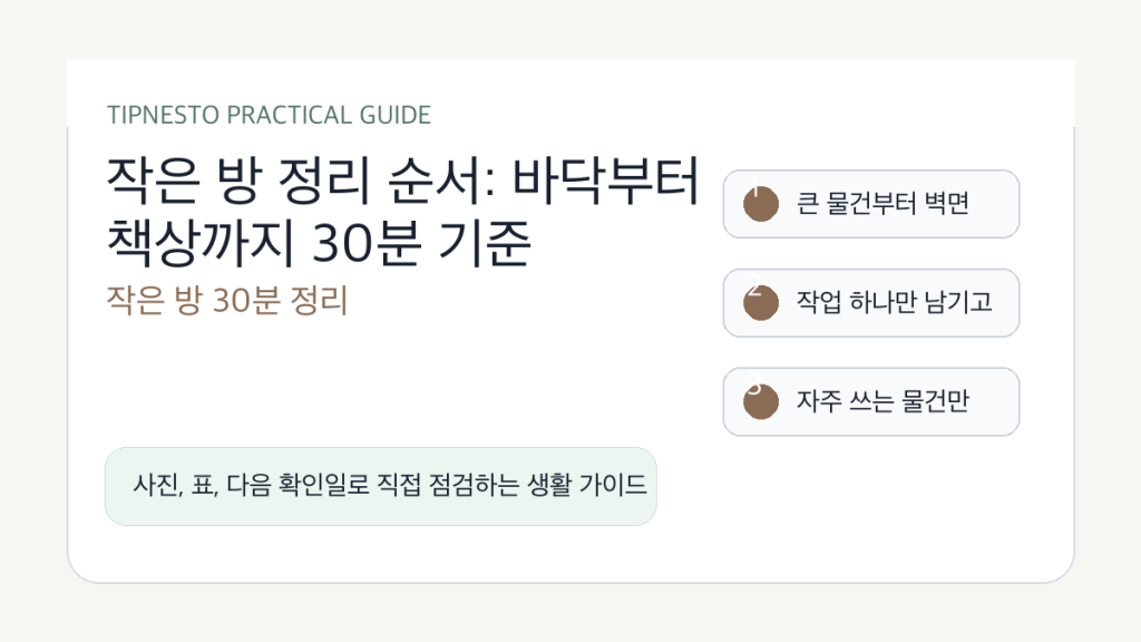 작은 방 정리 순서: 바닥부터 책상까지 30분 기준