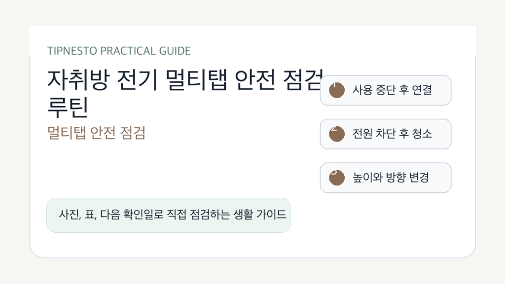 자취방 전기 멀티탭 안전 점검 루틴