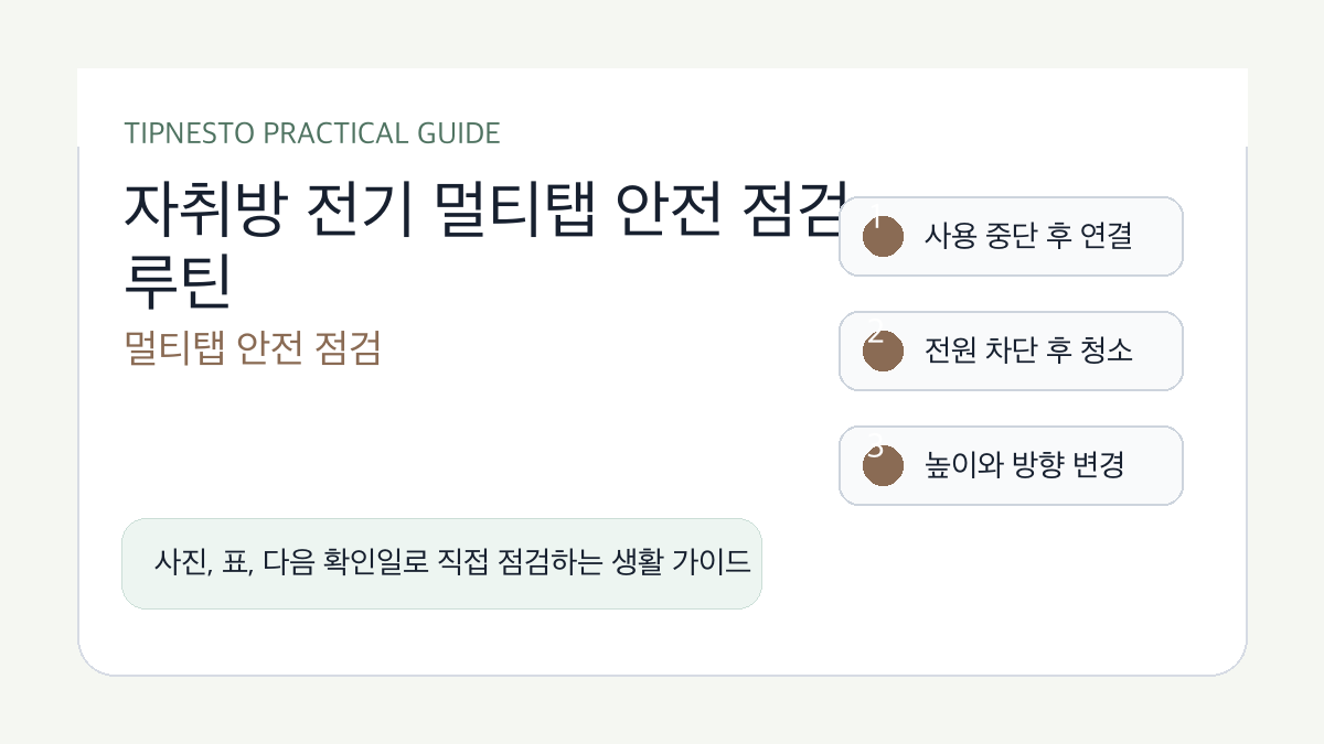 자취방 전기 멀티탭 안전 점검 루틴