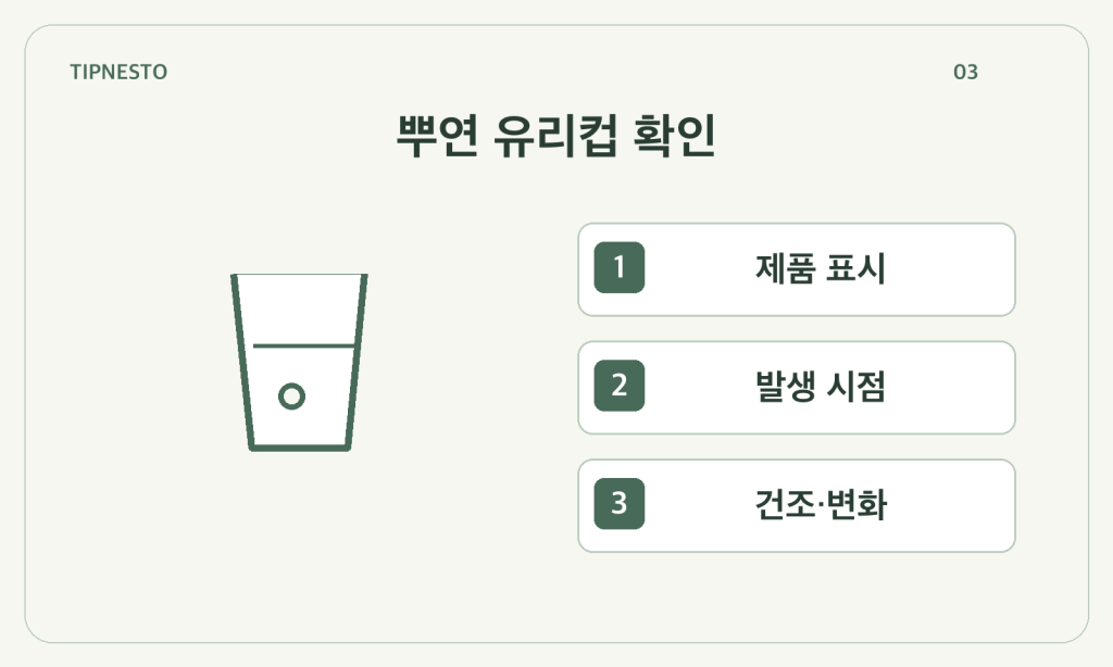 유리컵이 뿌옇게 보일 때: 물자국·세제 잔여·표면 변화를 나누기